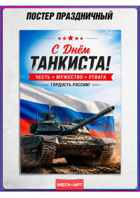 Патриотический плакат ко Дню танковых войск