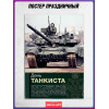 Плакат на День танкиста