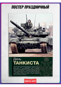 Плакат на День танкиста