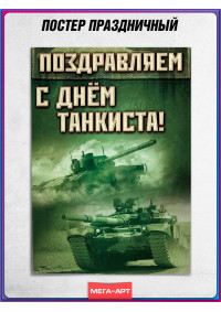 Патриотический плакат ко Дню танковых войск