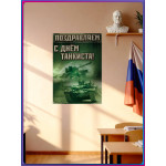 Патриотический плакат ко Дню танковых войск 