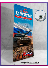 Баннерное полотно для Х-стенда на День танкиста (второе воскресенье сентября)
