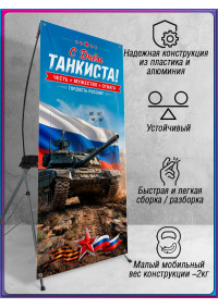Х-стенд (паук) на День танкиста (второе воскресенье сентября)
