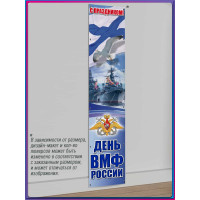 Баннер на День ВМФ, вертикальный