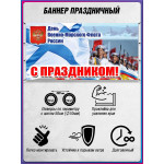 Баннер на День ВМФ, горизонтальный 