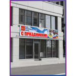 Баннер на День ВМФ, горизонтальный 