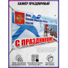 Баннер на День ВМФ, горизонтальный