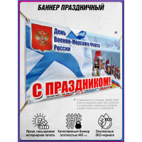 Баннер на День ВМФ, горизонтальный