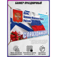 Баннер на День ВМФ, горизонтальный