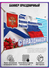 Баннер на День ВМФ, горизонтальный