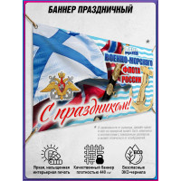 Горизонтальный билборд на День ВМФ