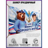 Баннер детский на День ВМФ, горизонтальный