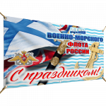 Горизонтальные баннеры на День Военно-Морского Флота