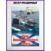 Плакат на День Военно-Морского Флота (последнее воскресенье июля)