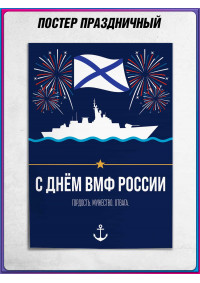 Плакат с Андреевским флагом на День ВМФ