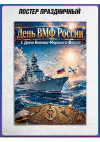 Плакат на День Военно-Морского Флота (последнее воскресенье июля)