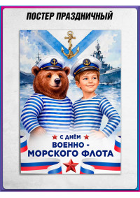 Плакат детский на День ВМФ