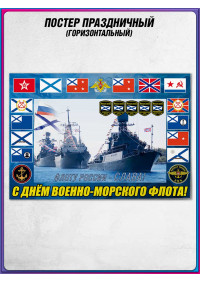 Плакат на День Военно-Морского Флота (последнее воскресенье июля)