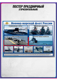 Плакат с Днем ВМФ
