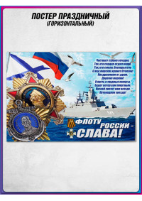 Плакат с Андреевским флагом на День ВМФ