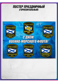 Плакат с Днем ВМФ