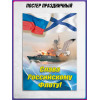 Плакат с Андреевским флагом на День ВМФ