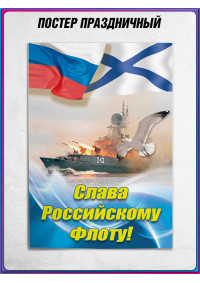 Плакат с Андреевским флагом на День ВМФ