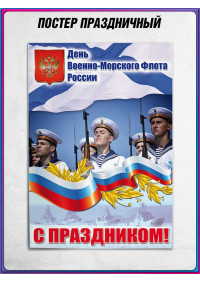 Постер ко Дню ВМФ