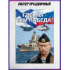 Плакат с В.В Путиным на День ВМФ