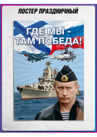 Плакат с В.В Путиным на День ВМФ