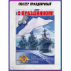 Плакат на День Военно-Морского Флота (последнее воскресенье июля)