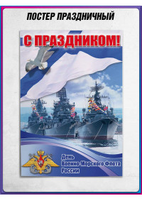 Плакат на День Военно-Морского Флота (последнее воскресенье июля)