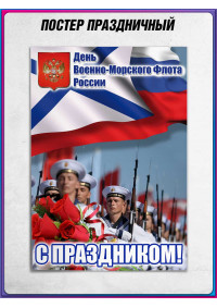 Плакат с Днем ВМФ