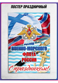Плакат с Андреевским флагом на День ВМФ