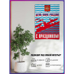 Плакат на День Военно-Морского Флота