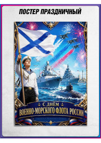 Плакат на День ВМФ, последнее воскресенье июля