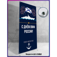 Баннер для Х-стенда (паук) на День ВМФ (полотно)