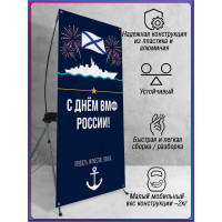 Мобильный Х-баннер (паук) для Дня ВМФ, последнее воскресенье июля