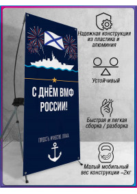 Мобильный Х-баннер (паук) для Дня ВМФ, последнее воскресенье июля