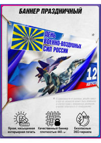 Баннер на День ВВС России 12 августа, горизонтальный