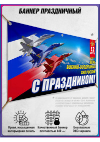 Авиационный баннер горизонтальный на 12 августа