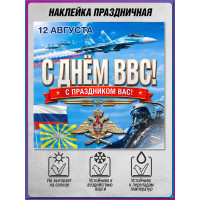 Наклейка на День ВВС России 12 августа