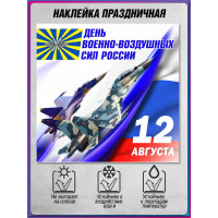 Наклейка с авиационной символикой на 12 августа – День ВВС