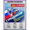 Наклейка с авиационной символикой на 12 августа – День ВВС