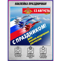 Наклейка с авиационной символикой на 12 августа – День ВВС