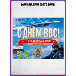 Полотно для фотозоны (пресс-волл) на День ВВС России 12 августа 