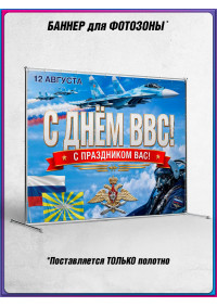 Полотно для фотозоны (пресс-волл) на День ВВС России 12 августа