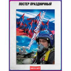 Плакат «Защитим Отечество»