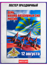 Патриотический плакат ко Дню Военно-воздушных сил (12 августа)