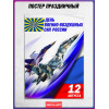 Плакат ко Дню ВВС России (12 августа)